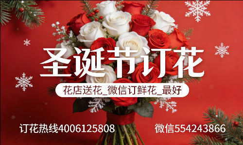 阳泉平定县花店送花_微信订鲜花_圣诞节订花_最好? 阳泉平定县花店